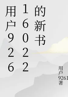 用戶92616022的新書 封面