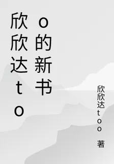 欣欣達too的新書 封面