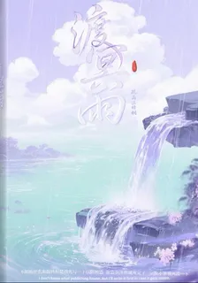 渡冥雨 封面