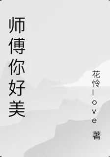 師傅你好美 封面