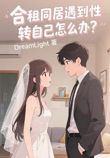 合租同居遇到性轉自己怎麼辦？ 封面