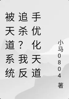 被天道系統追殺？我反手優化天道 封面