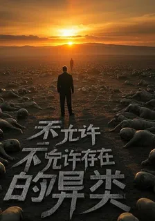 不允許存在的異類 封面