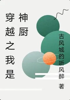 穿越之我是神廚 封面