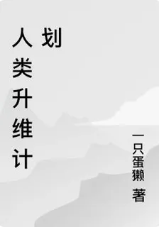 人類升維計劃 封面