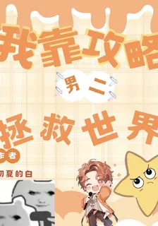 我靠攻略男二拯救世界 封面