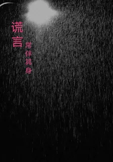 謊言，常伴其身 封面