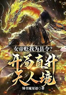 女帝貶我爲縣令？開局直升天人境 封面