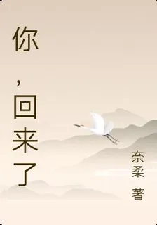 你，回來了 封面