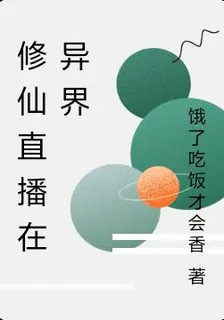 修仙直播在異界 封面