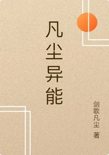 凡塵異能 封面