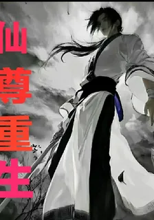 仙尊重生！ 封面