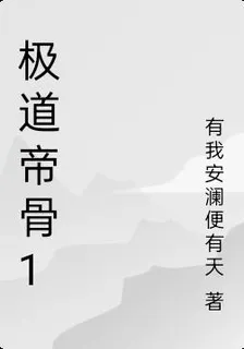 極道帝骨1 封面