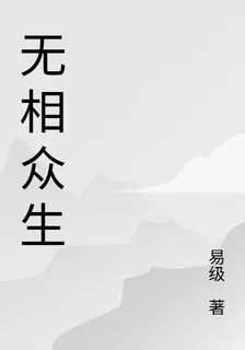 無相衆生，衆生萬相 封面