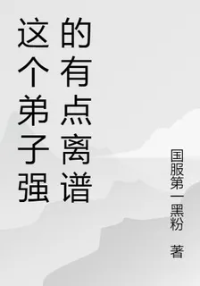 這個弟子強的有點離譜 封面