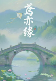 鳶亦緣 封面