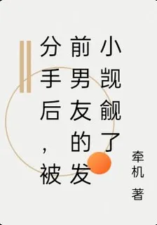 分手後，被前男友的發小覬覦了 封面