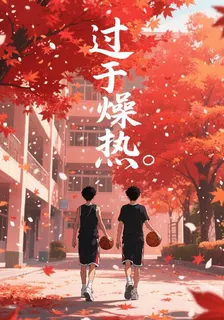 過於燥熱 封面