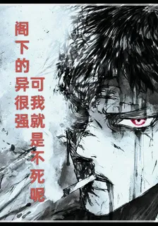 閣下的異能很強，可我就是不死呢 封面