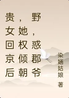貴女回京後，她權傾朝野，惑郡爺 封面