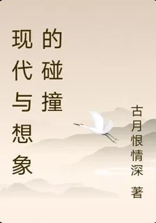 現代與想象的碰撞 封面