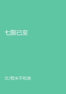 七限已至 封面