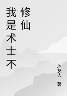 我是術士不修仙 封面