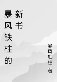 暴風鐵柱的新書 封面