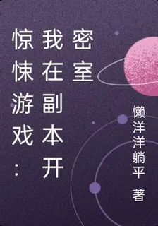 驚悚遊戲：我在副本開密室 封面