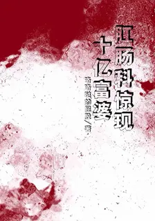肛腸科驚現十億富婆！ 封面