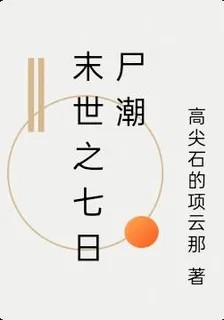 末世之七日屍潮 封面