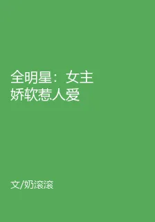 全明星：女主嬌軟惹人愛 封面