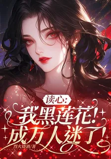 讀心：我黑蓮花！成萬人迷了！ 封面