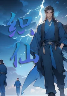 織仙錄 封面
