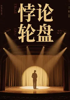 悖論輪盤 封面