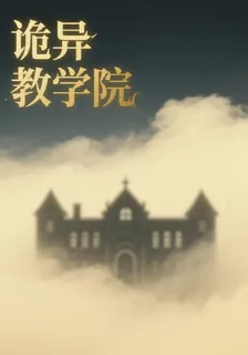 嶼笙冒險隊之詭祕教學樓【一】 封面
