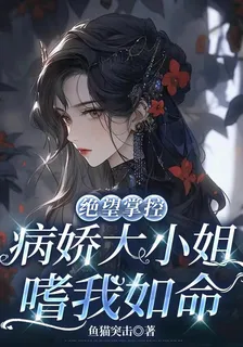 絕望掌控，病嬌大小姐嗜我如命 封面