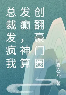 總裁發瘋我發癲，神算創翻豪門圈 封面