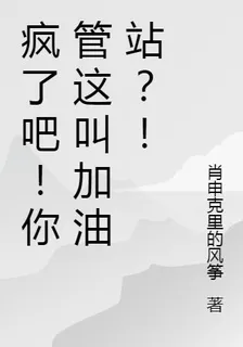 瘋了吧！你管這叫加油站？！ 封面