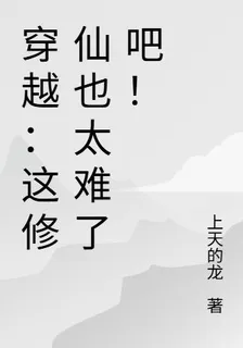 穿越：這修仙也太難了吧！ 封面