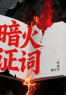 闇火證詞 封面