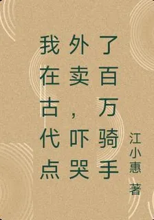 我在古代點外賣，嚇哭了百萬騎手 封面