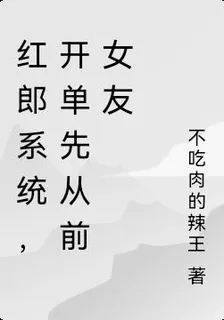 紅郎系統，開單先從前女友 封面