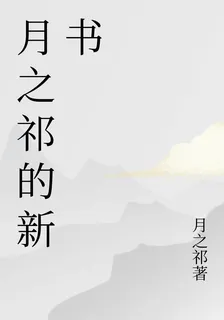月之祁的新書 封面