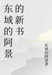 東域的阿景的新書 封面
