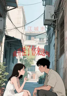 我開掛了你來送嗎 封面