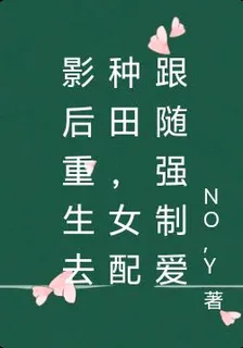 影后重生去種田，女配跟隨強制愛 封面