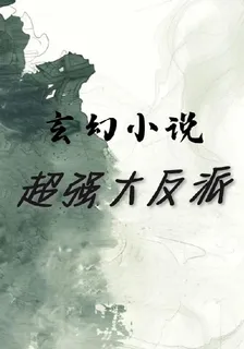 超強大反派 封面