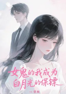 女鬼的我成爲白月光的保鏢 封面