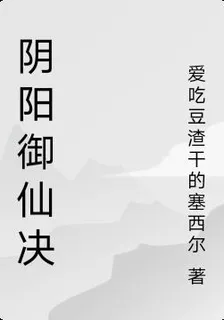 陰陽御仙決 封面